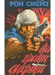 Смейз Рон - На грани смерти