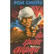 Постер книги На грани смерти