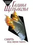 Щербакова Галина - Смерть под звуки танго