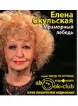  Скульская Елена - Мраморный лебедь