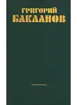 Бакланов Григорий - Непорочное зачатие