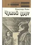 Хайн Кристоф - Чужой друг