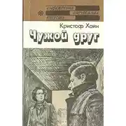 Постер книги Чужой друг