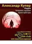 Купер Александр - Надея. Кинороман с курсивом, хором и оркестром