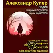 Постер книги Надея. Кинороман с курсивом, хором и оркестром