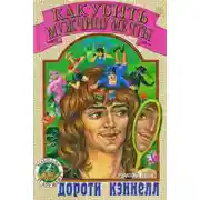 Постер книги Как убить мужчину мечты