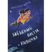 Постер книги Звёздный пастух и Ниночка