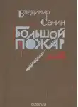 Санин Владимир - Большой пожар