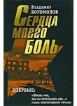 Богомолов Владимир - Сердца моего боль