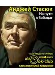 Стасюк Анджей - На пути в Бабадаг