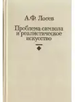 Лосев Алексей - Проблема символа и реалистическое искусство