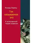 Лоренц Конрад - Агрессия. Так называемое зло