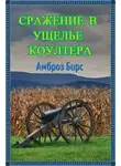 Бирс Амброз - Сражение в ущелье Коултера