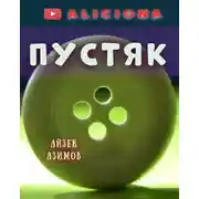Постер книги Пустяк