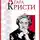 Кристи Агата - Из грязи в князи