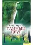 Муни Крис - Тайный друг