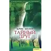 Постер книги Тайный друг