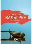 Вальгрен Карл-Йоганн - Из бездны