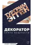 Эгген Тургрим - Декоратор. Книга вещности