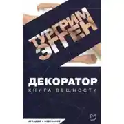 Постер книги Декоратор. Книга вещности