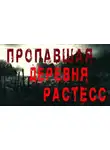 Бэк Феликс - Пропавшая деревня Растесс