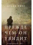 Пирс Блейк - Прежде чем он увидит