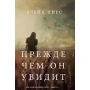 Постер книги Прежде чем он увидит