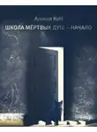 КиН Алексей - Школа мёртвых душ — начало