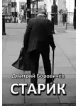 Боровичёв Дмитрий - Старик