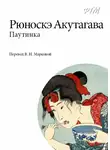  Акутагава Рюноскэ - Паутинка