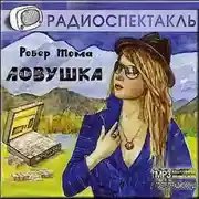 Постер книги Ловушка