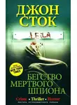 Сток Джон - Бегство мёртвого шпиона