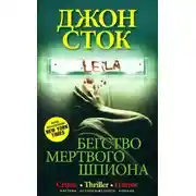 Постер книги Бегство мёртвого шпиона