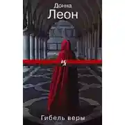 Постер книги Гибель веры