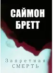 Бретт Саймон - Запретная смерть