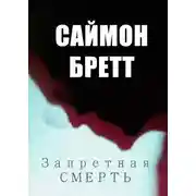 Постер книги Запретная смерть