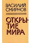 Смирнов Василий - Открытие мира. Книга 5