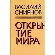 Постер книги Открытие мира. Книга 5