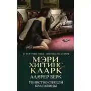 Постер книги Убийство Спящей Красавицы