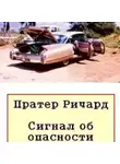Пратер Ричард - Сигнал об опасности
