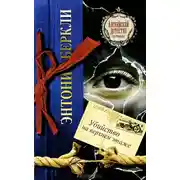 Постер книги Убийство на верхнем этаже