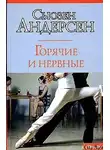 Андерсон Сьюзен - Горячие и нервные