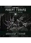 Говард Роберт - Крылья в ночи