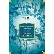 Постер книги Хребты безумия