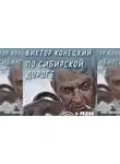 Конецкий Виктор - По сибирской дороге