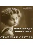 Анненская Александра - Старшая сестра