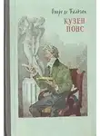 Бальзак Оноре де - Кузен Понс