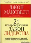 Максвелл Джон - 21 неопровержимый закон лидерства