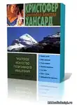 Хансард Кристофер - Тибетское искусство позитивного мышления