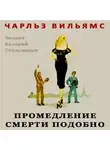 Вильямс Чарльз - Промедление смерти подобно